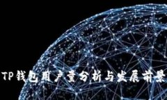 TP钱包用户量分析与发展前景