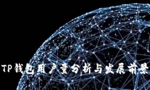 TP钱包用户量分析与发展前景