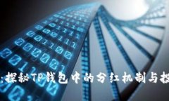 宝贝狗：探秘TP钱包中的分红机制与投
