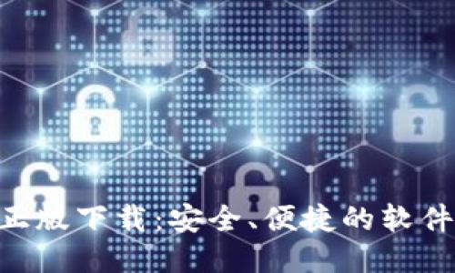 TOP TOP正版下载：安全、便捷的软件下载指南