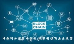 中国对加密货币征税：政策解读与未来