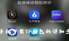 : 华为手机下载TP钱包的详细步骤指南