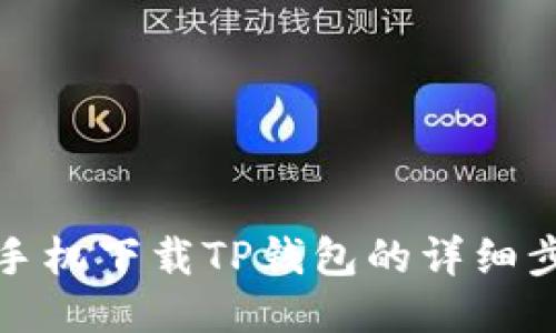 : 华为手机下载TP钱包的详细步骤指南