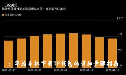 : 华为手机下载TP钱包的详细步骤指南