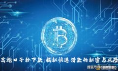 高炮口子秒下款：揭秘快速借款的秘密