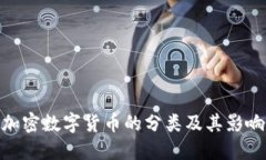 加密数字货币的分类及其影响
