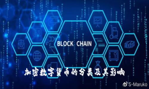 加密数字货币的分类及其影响