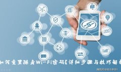 如何重置随身Wi-Fi密码？详细步骤与技