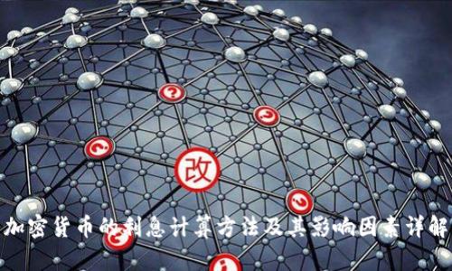 加密货币的利息计算方法及其影响因素详解