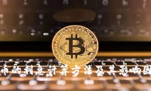 加密货币的利息计算方法及其影响因素详解