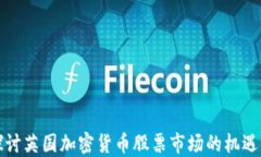 深入探讨英国加密货币股票市场的机遇
