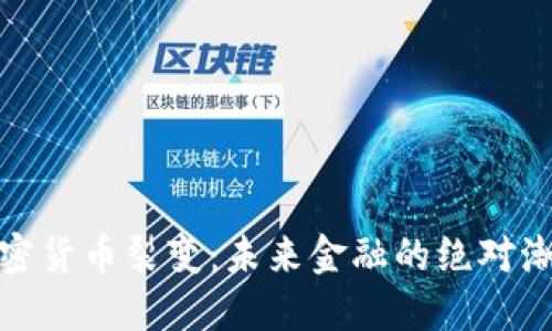 加密货币裂变：未来金融的绝对潮流