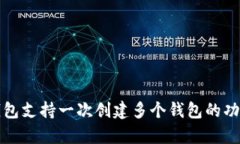: TP钱包支持一次创建多个钱包的功能