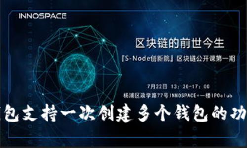 : TP钱包支持一次创建多个钱包的功能解析