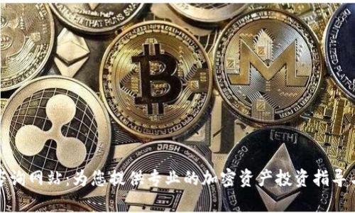 加密货币咨询网站：为您提供专业的加密资产投资指导与市场分析