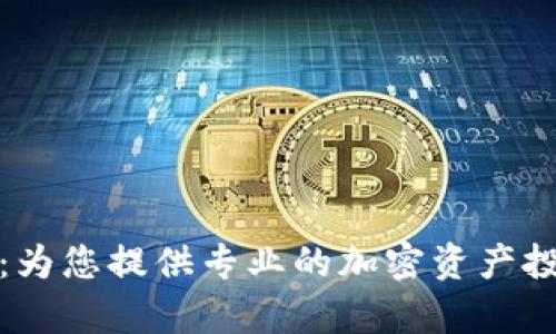 加密货币咨询网站：为您提供专业的加密资产投资指导与市场分析