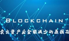: TP钱包卖出资产后金额减少的原因及