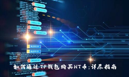 如何通过TP钱包购买HT币：详尽指南