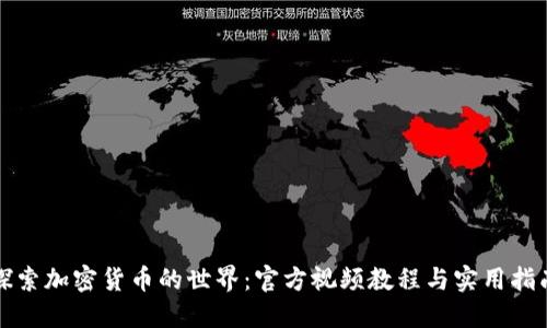 探索加密货币的世界：官方视频教程与实用指南