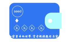 探索加密货币的世界：官方视频教程与