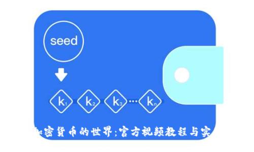 探索加密货币的世界：官方视频教程与实用指南
