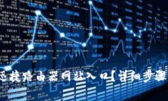  如何快速登录迅捷路由器网站入口？