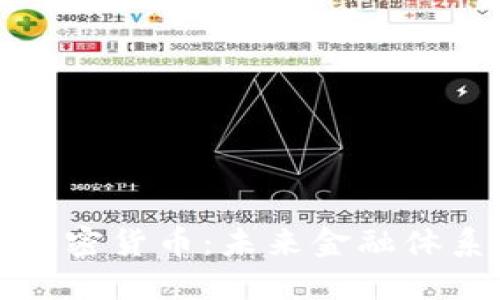 联邦储备加密货币：未来金融体系的变革者