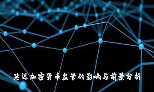 延迟加密货币监管的影响与前景分析
