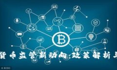 全球加密货币监管新动向：政策解析与