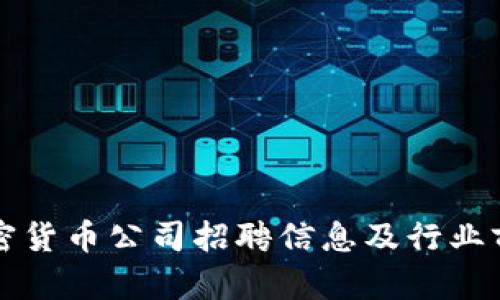 杭州加密货币公司招聘信息及行业前景分析
