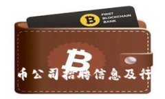 杭州加密货币公司招聘信息及行业前景