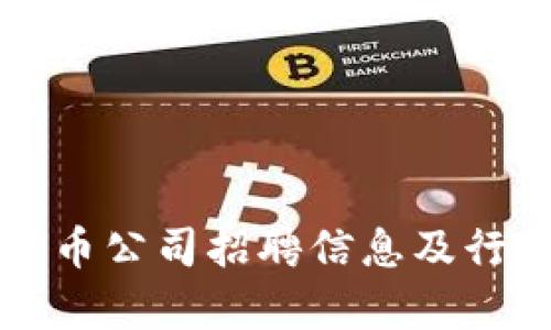 杭州加密货币公司招聘信息及行业前景分析