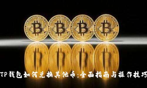 TP钱包如何兑换其他币：全面指南与操作技巧