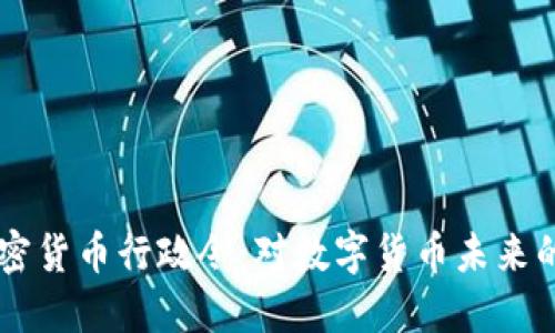 拜登签署加密货币行政令：对数字货币未来的影响与展望
