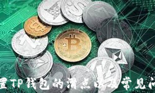 
如何设置TP钱包的滑点以及常见问题解答
