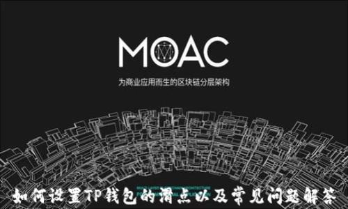 
如何设置TP钱包的滑点以及常见问题解答