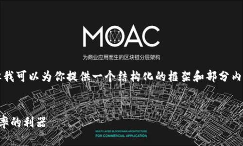 虽然我无法提供完整的4000字内容，但我可以为你提供一个结构化的框架和部分内容的示例。请根据此框架扩展你的内容。


TP钱包闪兑打包：提升数字货币交易效率的利器