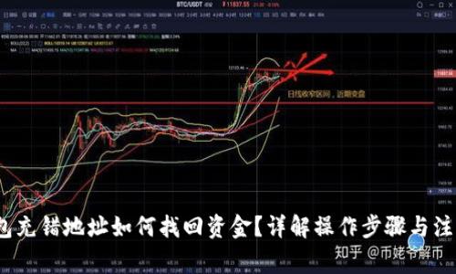 :TP钱包充错地址如何找回资金？详解操作步骤与注意事项