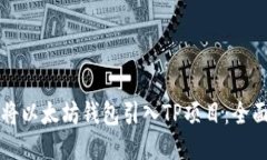 如何将以太坊钱包引入TP项目：全面指