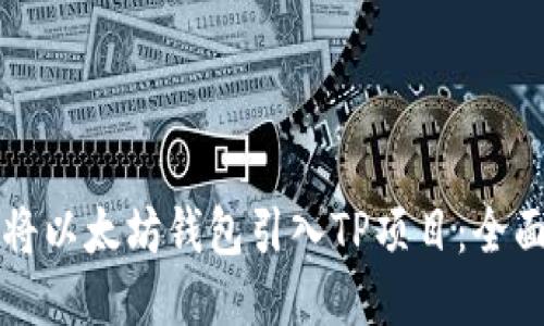 如何将以太坊钱包引入TP项目：全面指南