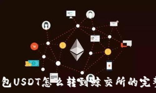   
t p钱包USDT怎么转到鲸交所的完整指南