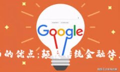 数字加密货币的优点：颠覆传统金融体
