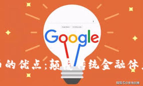 数字加密货币的优点：颠覆传统金融体系的未来趋势