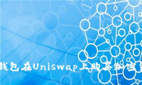  如何通过TP钱包在Uniswap上购买加密货币：完整指南