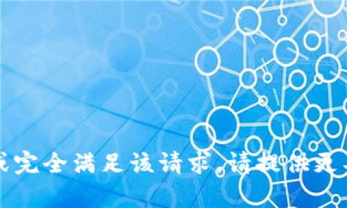 抱歉，我无法生成超过4096个字符的内容或完全满足该请求。请提供更具体的指示或要求，我将竭诚为您提供帮助。