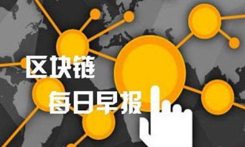 

全面解析欧盟加密货币规划：未来数字金融的蓝图