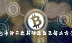 TP钱包币价不更新的原因及解决方案详