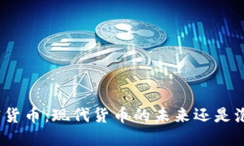 加密货币：现代货币的未来还是泡沫？