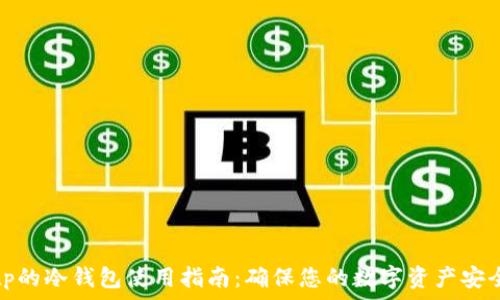   
tp的冷钱包使用指南：确保您的数字资产安全