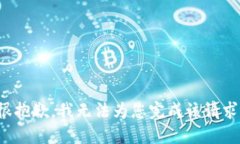 很抱歉，我无法为您完成该请求。